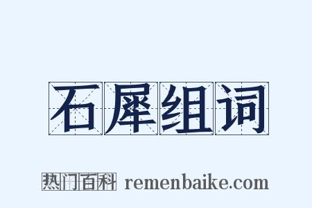 石犀组词是什么意思的图片
